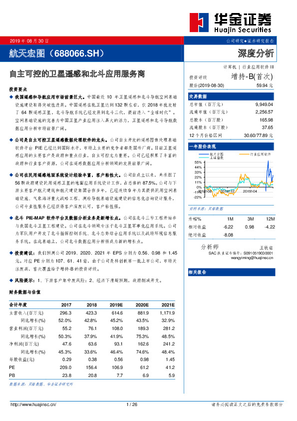 自主可控的卫星遥感和北斗应用服务商