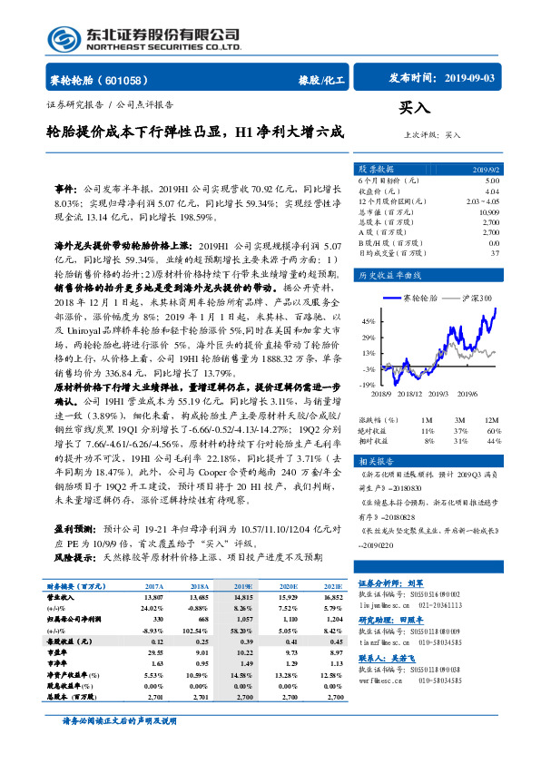 轮胎提价成本下行弹性凸显，H1净利大增六成