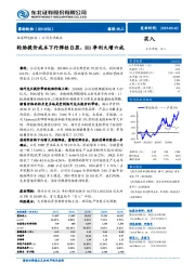 轮胎提价成本下行弹性凸显，H1净利大增六成