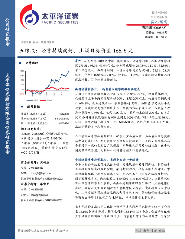 五粮液：经营持续向好，上调目标价至166.5元
