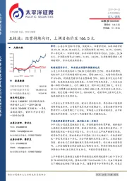 五粮液：经营持续向好，上调目标价至166.5元