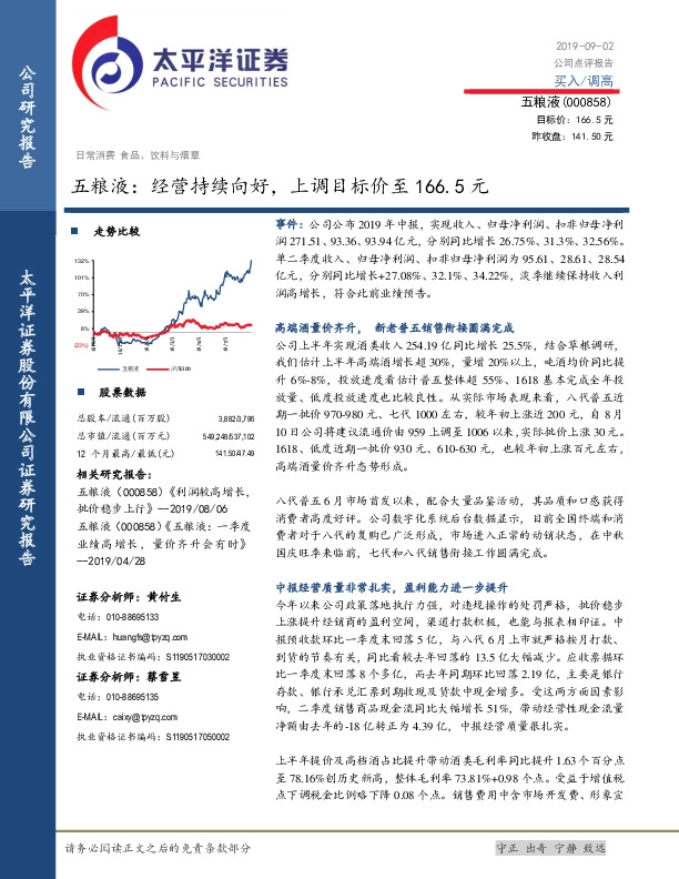 五粮液：经营持续向好，上调目标价至166.5元