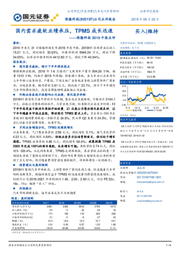 保隆科技2019中报点评：国内需求疲软业绩承压，TPMS成长迅速