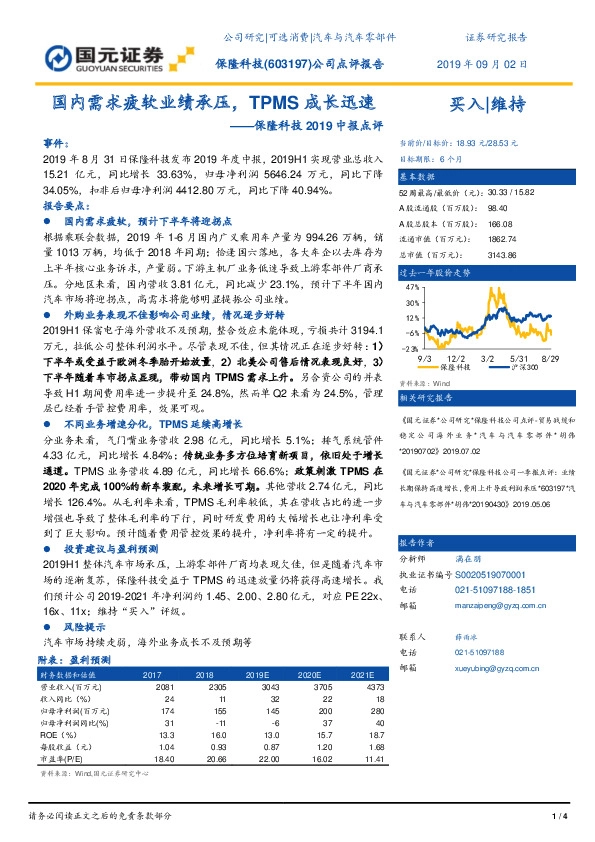 保隆科技2019中报点评：国内需求疲软业绩承压，TPMS成长迅速