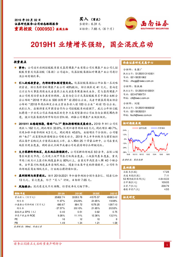 2019H1业绩增长强劲，国企混改启动