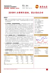 2019H1业绩增长强劲，国企混改启动