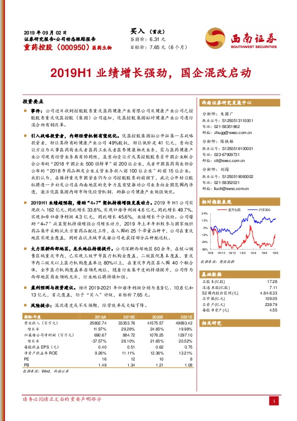 2019H1业绩增长强劲，国企混改启动
