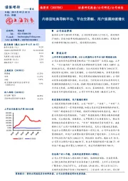 内容型电商导购平台，平台交易额、用户规模持续增长