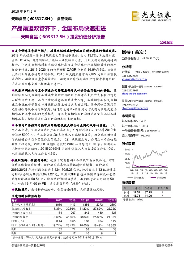 投资价值分析报告：产品渠道双管齐下，全国布局快速推进