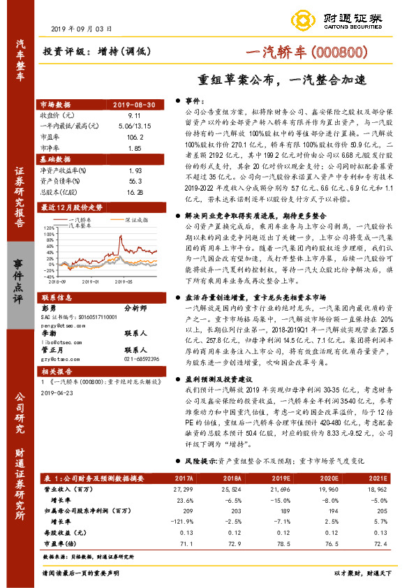 重组草案公布，一汽整合加速