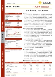 重组草案公布，一汽整合加速