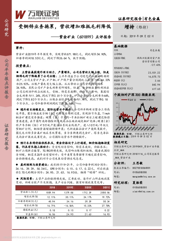 点评报告：受铜锌业务拖累，营收增加难抵毛利降低