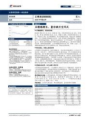 2019年中报点评：业绩稳增长，量价提升空间足