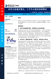 半年报点评:体育业务稳步增长,下半年业绩将持续释放