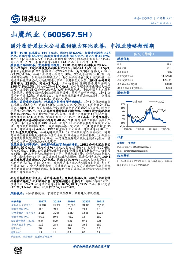 国外废价差拉大公司盈利能力环比改善，中报业绩略超预期