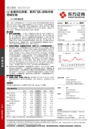 2019年中报点评：Q2业绩环比改善，新开门店+结构升级持续兑现