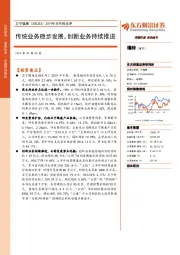 2019年半年报点评:传统业务稳步发展,创新业务持续推进