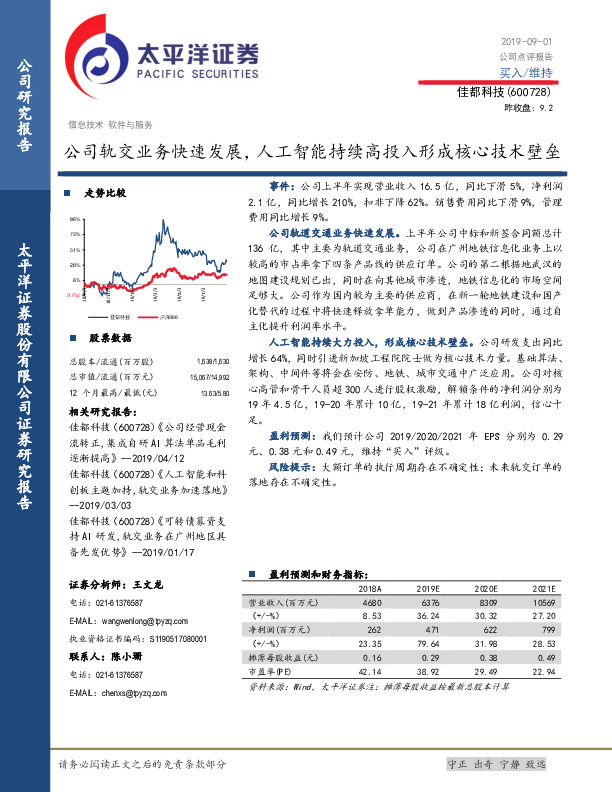 公司轨交业务快速发展，人工智能持续高投入形成核心技术壁垒