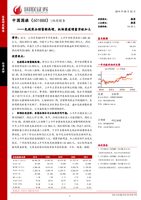 免税商品销售额高增，机场渠道增量贡献加大
