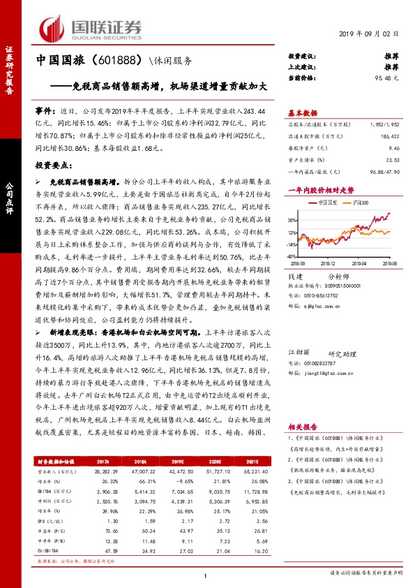 免税商品销售额高增，机场渠道增量贡献加大