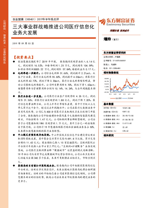 2019年半年报点评：三大事业群战略推进公司医疗信息化业务大发展
