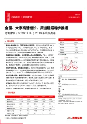 2019年中报点评：全屋、大宗高速增长，渠道建设稳步推进