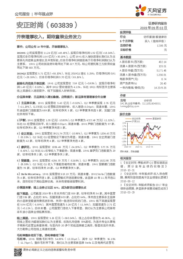 并表增厚收入，期待童装业务发力