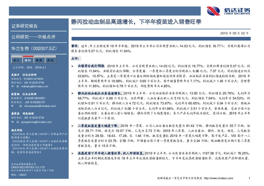 静丙拉动血制品高速增长，下半年疫苗进入销售旺季