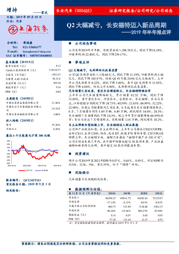 2019年半年报点评：Q2大幅减亏，长安福特迈入新品周期