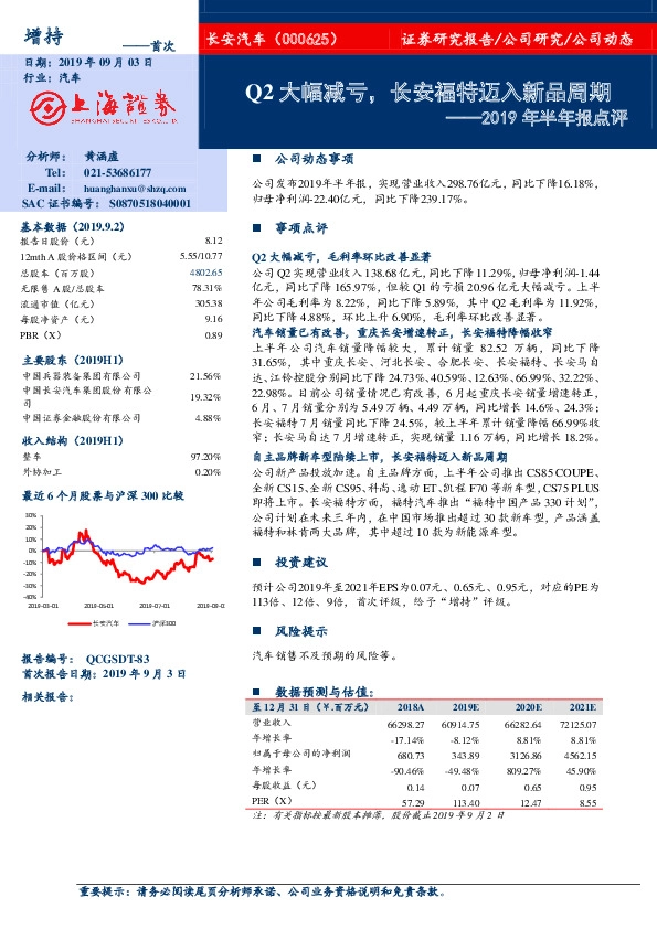2019年半年报点评：Q2大幅减亏，长安福特迈入新品周期
