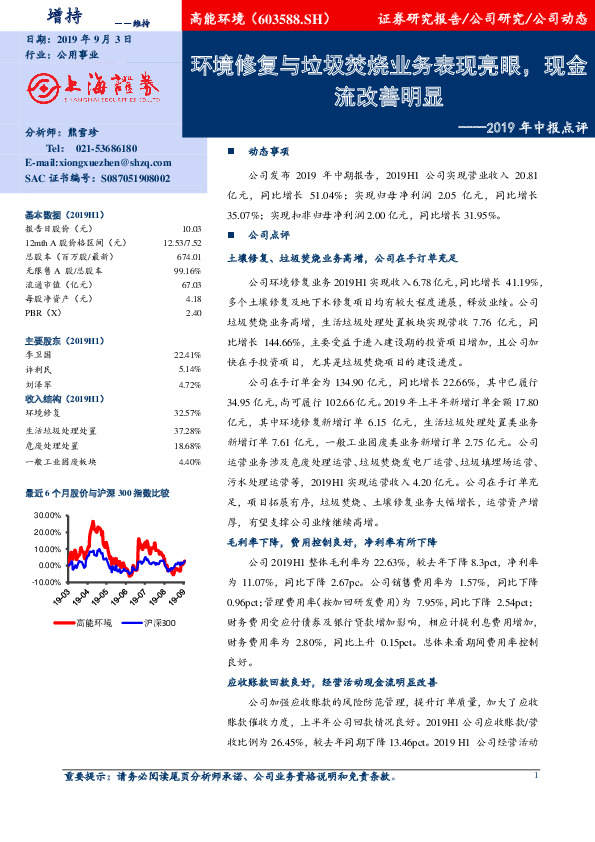 2019年中报点评：环境修复与垃圾焚烧业务表现亮眼，现金流改善明显
