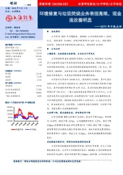 2019年中报点评：环境修复与垃圾焚烧业务表现亮眼，现金流改善明显