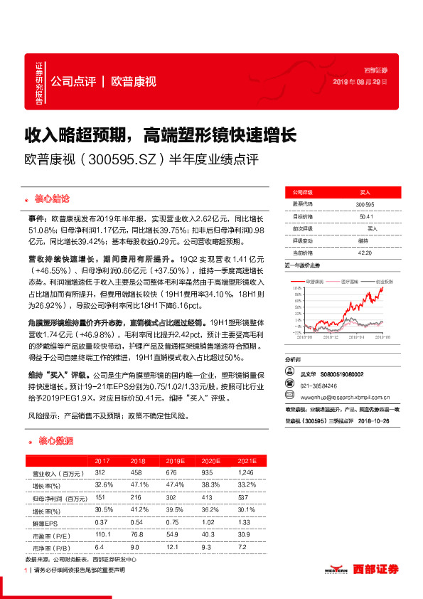 半年度业绩点评：收入略超预期，高端塑形镜快速增长
