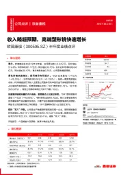 半年度业绩点评:收入略超预期,高端塑形镜快速增长