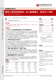 2019年半年报点评：整装大家居持续推进，助力稳健增长，维持买入评级