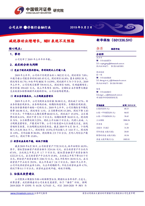 减税推动业绩增长，NBV表现不及预期