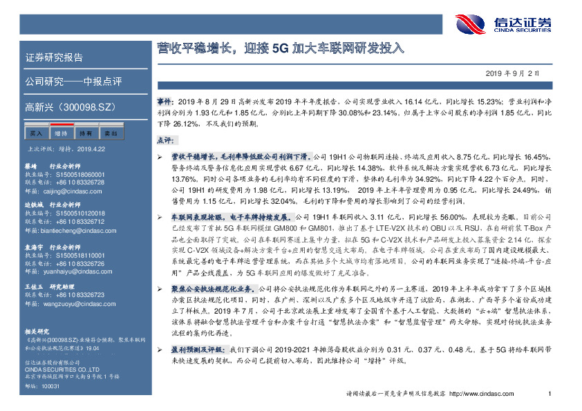 营收平稳增长，迎接5G加大车联网研发投入