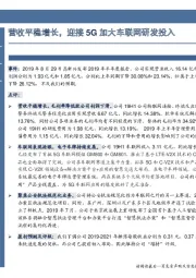 营收平稳增长，迎接5G加大车联网研发投入