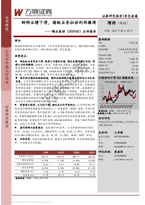 点评报告：铜锌业绩下滑，锡锭业务拉动利润微增