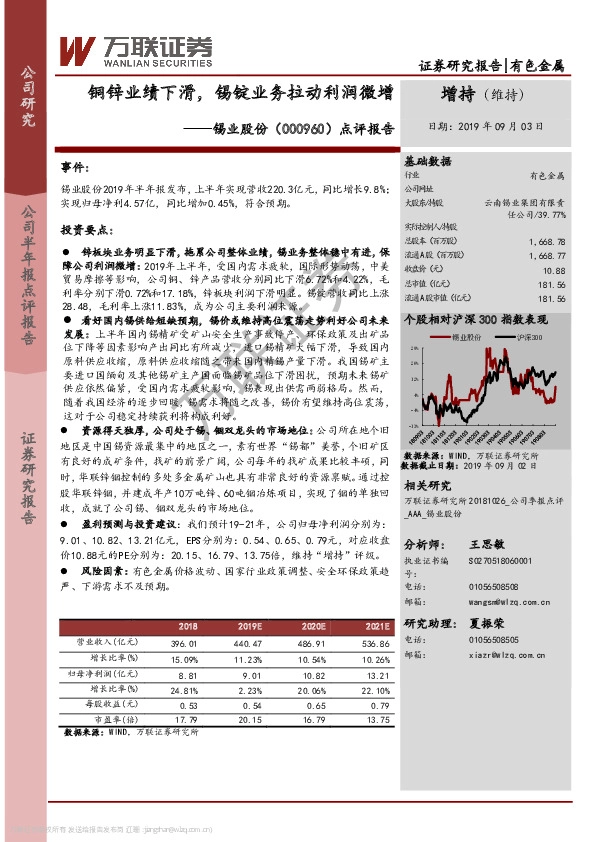 点评报告：铜锌业绩下滑，锡锭业务拉动利润微增