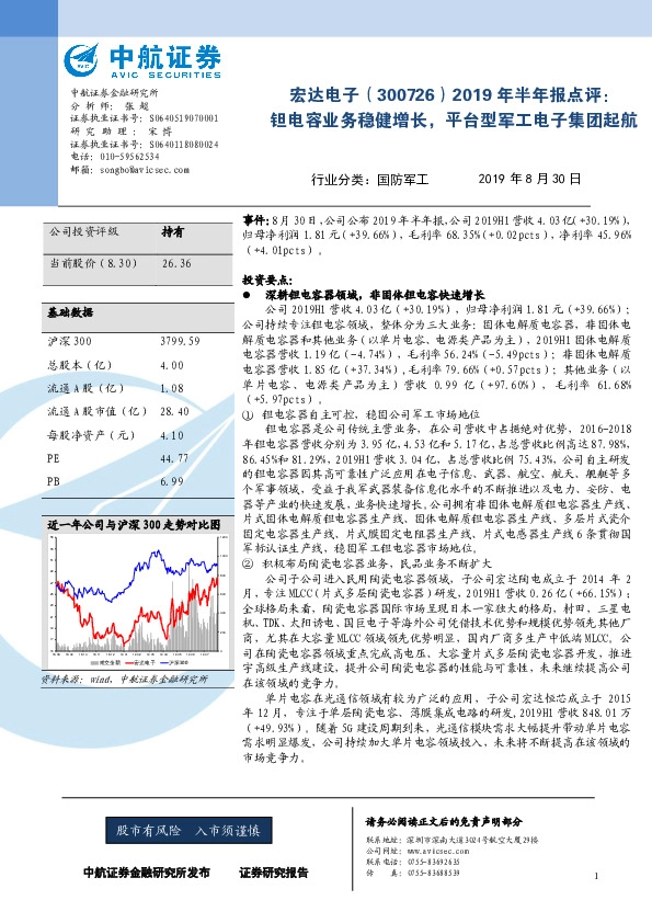 2019年半年报点评：钽电容业务稳健增长，平台型军工电子集团起航