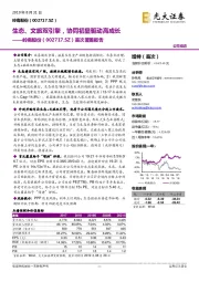 首次覆盖报：生态、文旅双引擎，协同初显驱动高成长