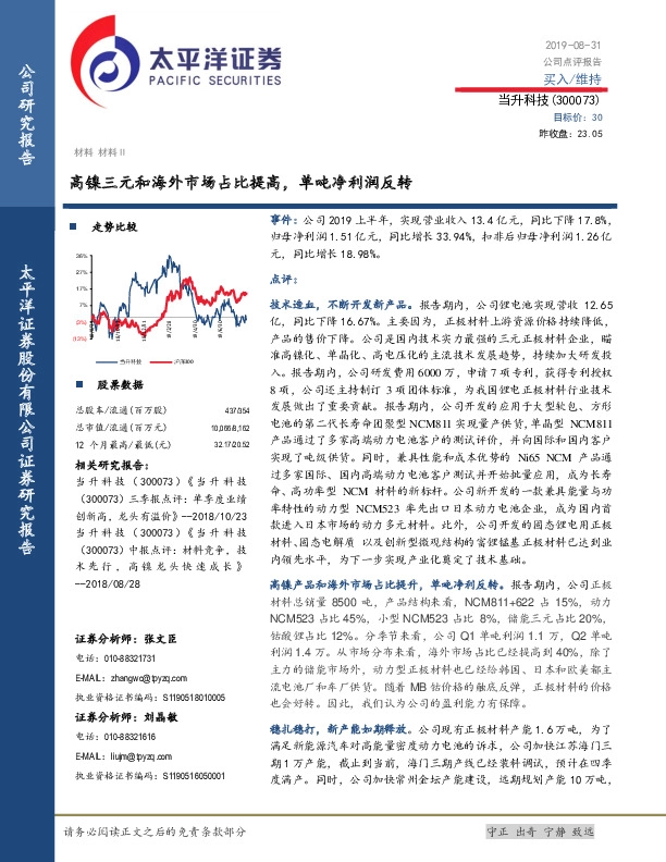 高镍三元和海外市场占比提高，单吨净利润反转