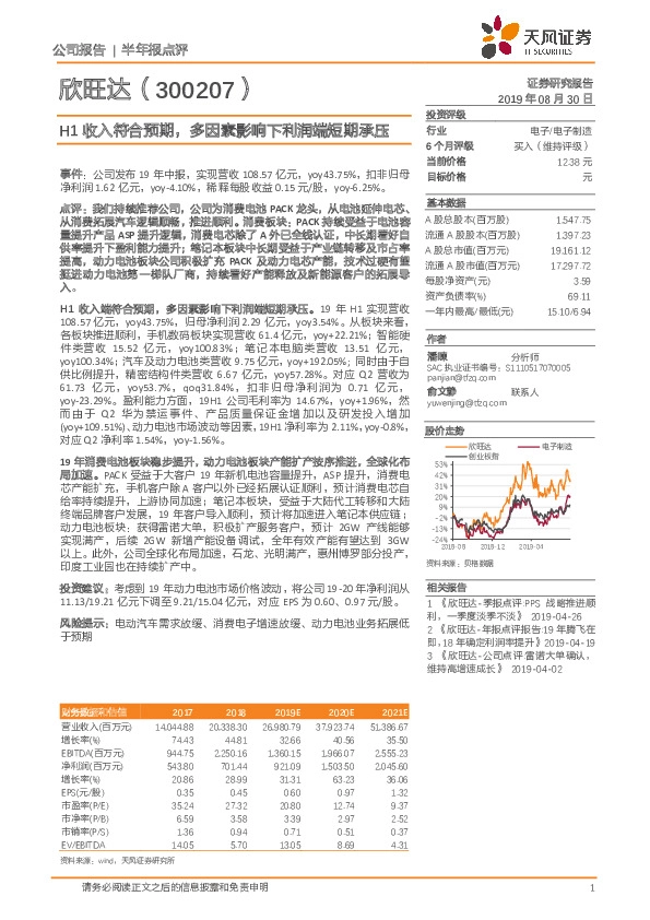 H1收入符合预期，多因素影响下利润端短期承压