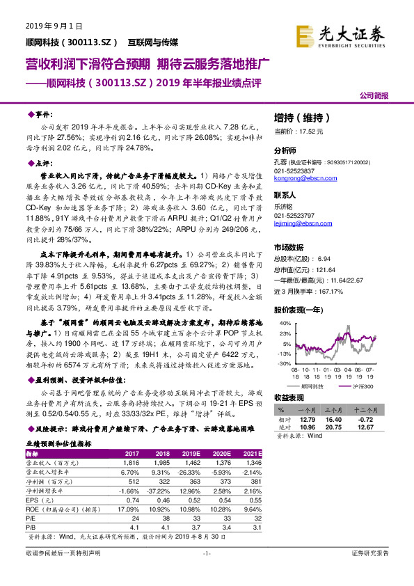 2019年半年报业绩点评：营收利润下滑符合预期 期待云服务落地推广