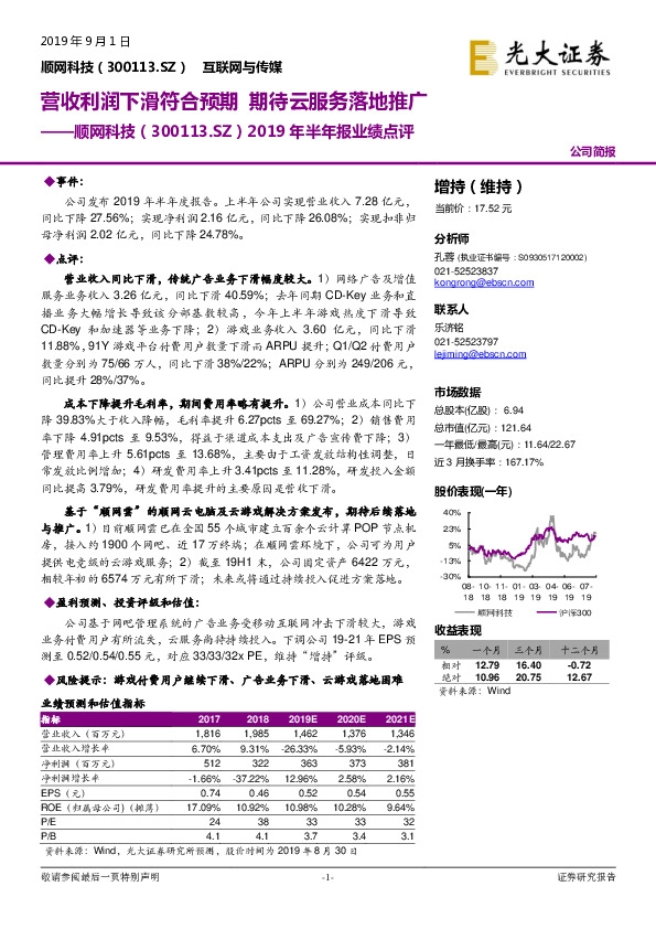 2019年半年报业绩点评：营收利润下滑符合预期 期待云服务落地推广
