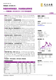 2019年中报点评：财富机构双轮驱动，科技赋能业务转型