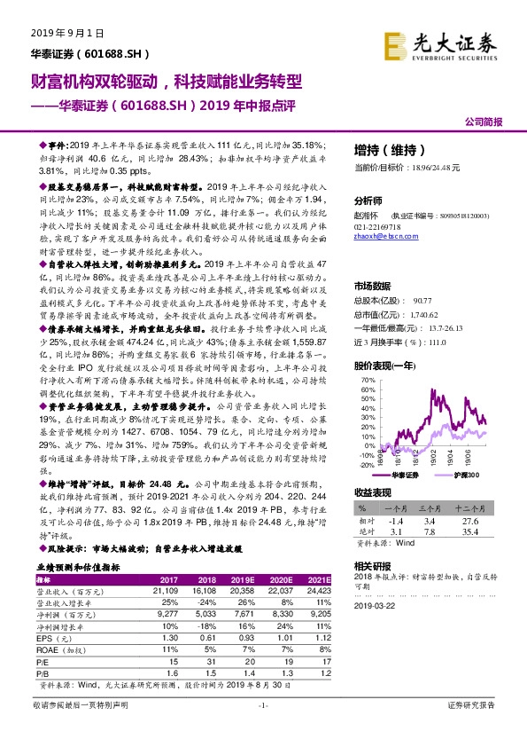 2019年中报点评：财富机构双轮驱动，科技赋能业务转型