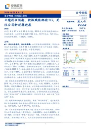 业绩符合预期,数据赋能拥抱5G,关注公司新逻辑进展