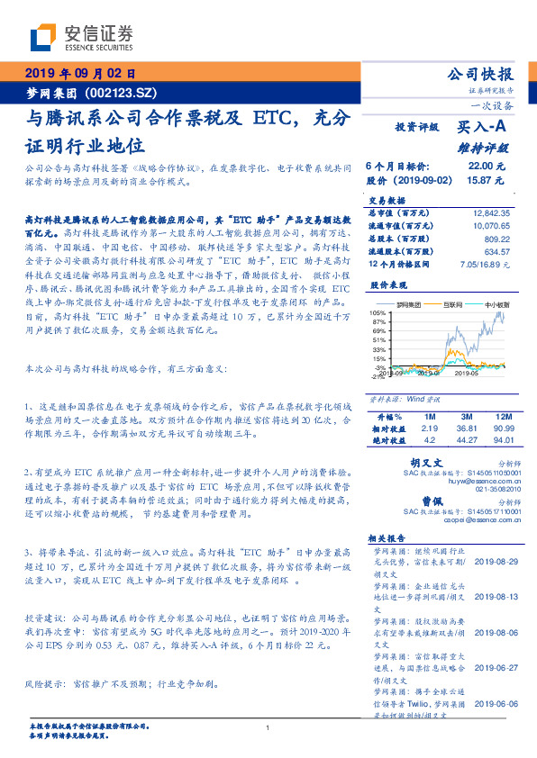 与腾讯系公司合作票税及ETC，充分证明行业地位
